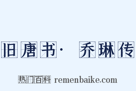 旧唐书·乔琳传是什么意思的图片